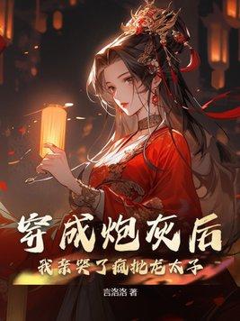 穿成炮灰后我爆红了格格党