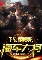 海军大将作者椰汁兑绿茶