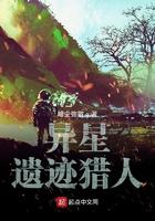异星遗迹猎人作者