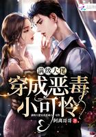 满级大佬穿成小可怜免费