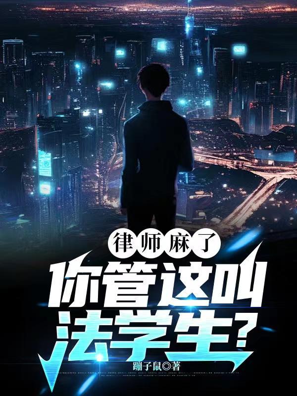 律师都是学霸吗