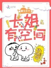 重生长姐空间农女当家