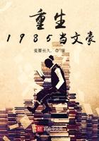 重生1985当文豪目录