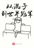 从天才到混子