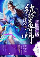 腹黑霸女纨绔驭兽师全文