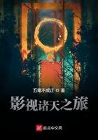 诸天影视的旅者