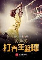 我想打篮球
