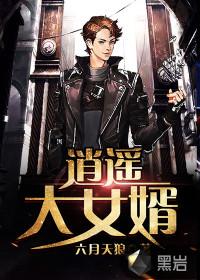 逍遥大亨全文阅读