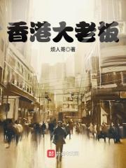 香港的老板