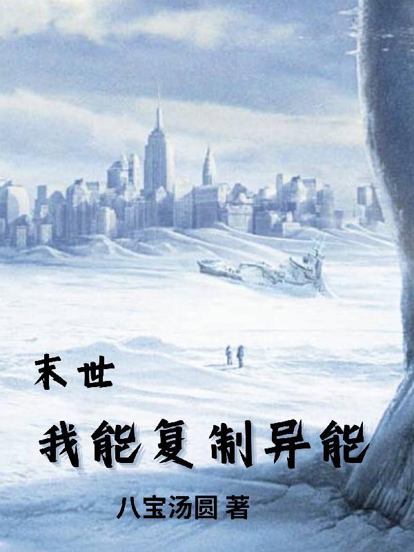 末世我能复制异能 作者八宝汤圆