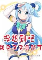 没想到我也会穿书