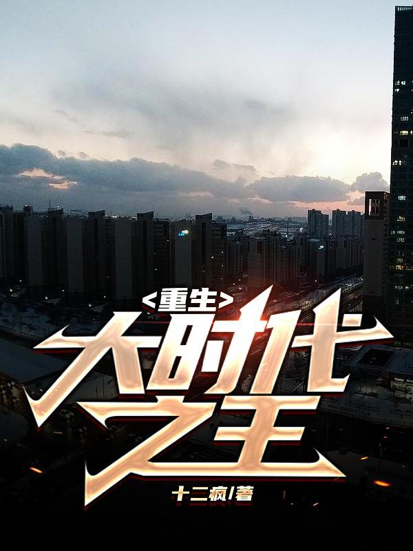 重生大时代之王周安