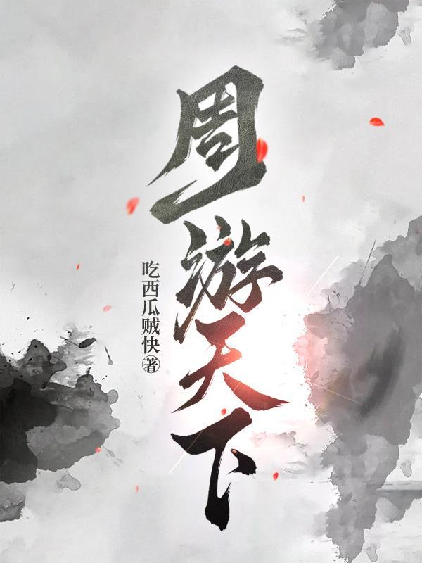 周游天下温舒子