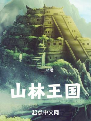 山林之王作者是谁
