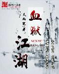血狱江湖免费