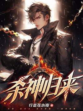 杀神归来在线观看免费完整版