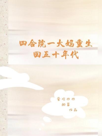 四合院之重生三大妈