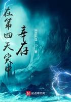 在第四天灾中求生