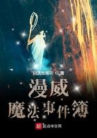 漫威魔法事件簿免费阅读