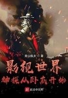 影视世界神探从卧底开始手打