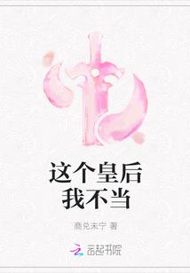 这个皇后我当定了漫画
