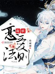 捉妖师爱上妖的
