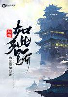 红楼如此多骄苏然