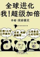 全球进化我!超级加倍笔趣阁