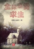 全球迷雾求生从收服女神开始