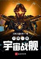 开局一膄宇宙战舰