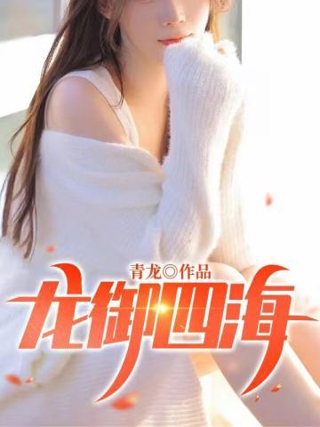龙御是哪个的主角
