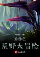 直播之荒野探险