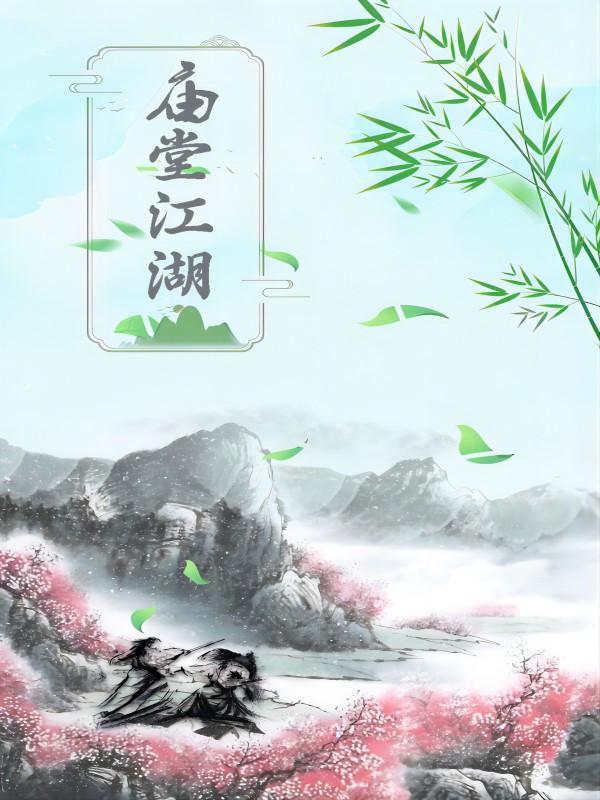 庙堂江湖系统种田