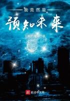 我可以预知未来