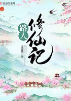 路人修仙记有声
