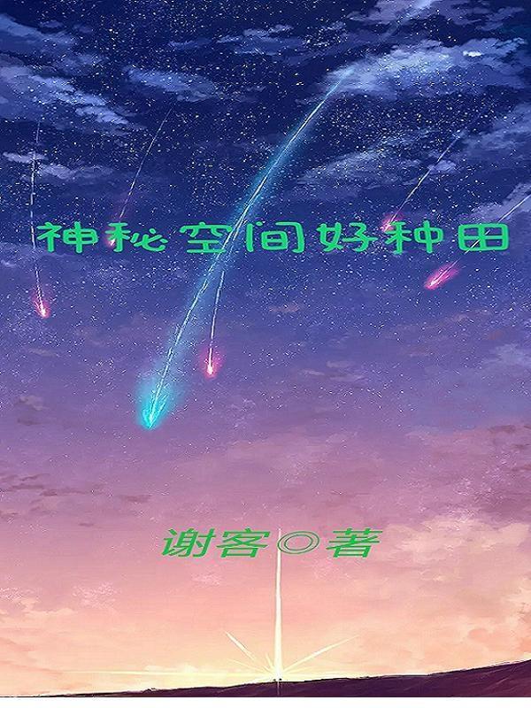 空间老太种田记