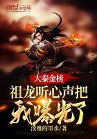 大秦金榜现世祖龙听到我心声