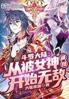 斗罗之从被女神求婚开始