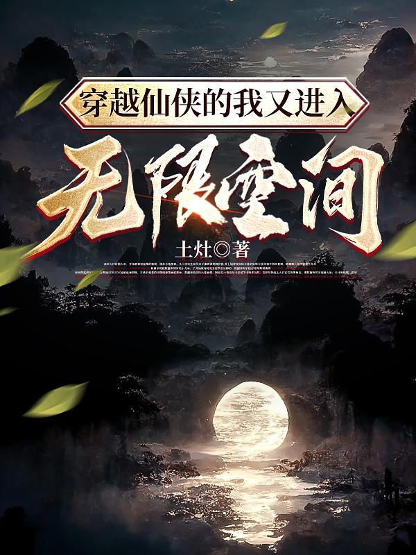 穿越的仙侠世界