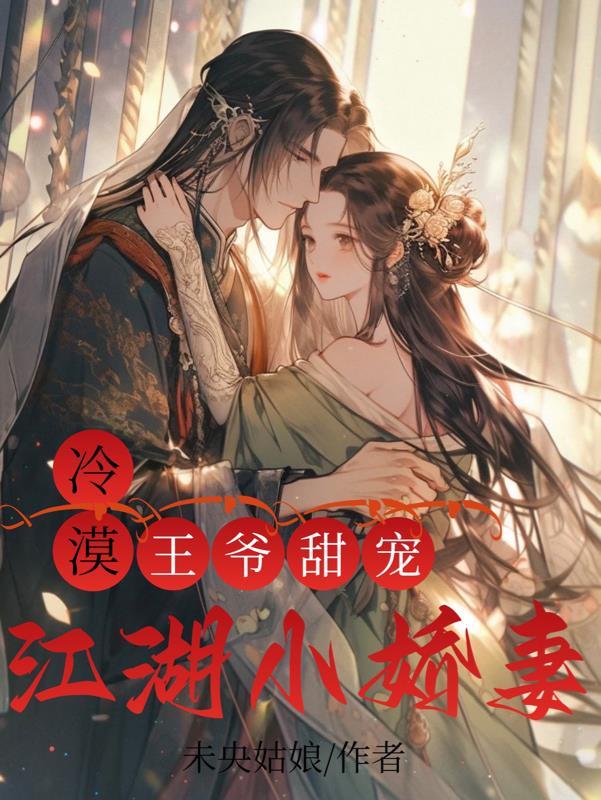 冷漠王爷的替嫁小郎君宝书网