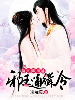 邪王通缉令傻妃那里逃