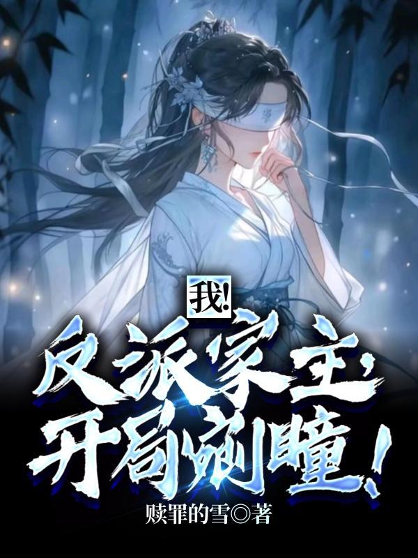 我是反派开局娶主角妹妹