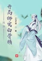 穿越西游白骨精