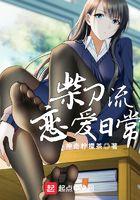 柴刀流恋爱日常落红