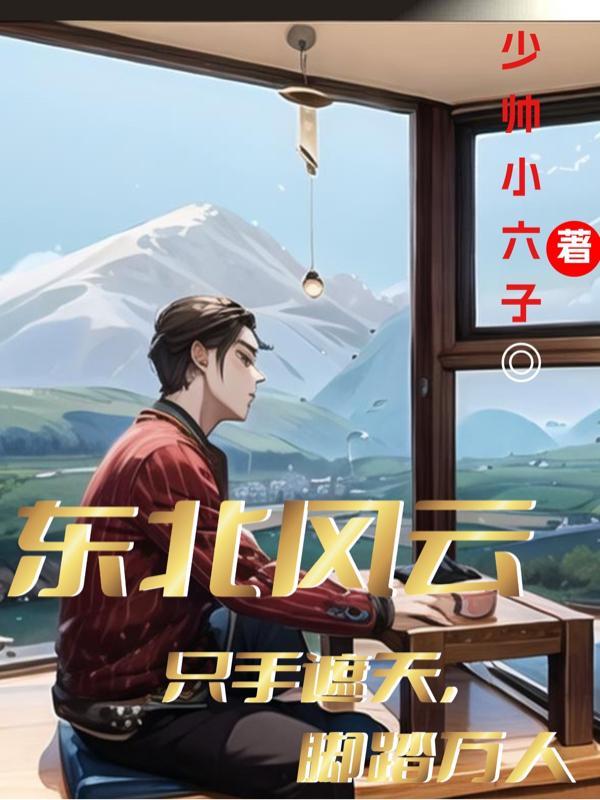 东北风云全集