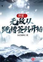 洪荒之无敌签到