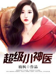 超级小神医 赤焰神歌