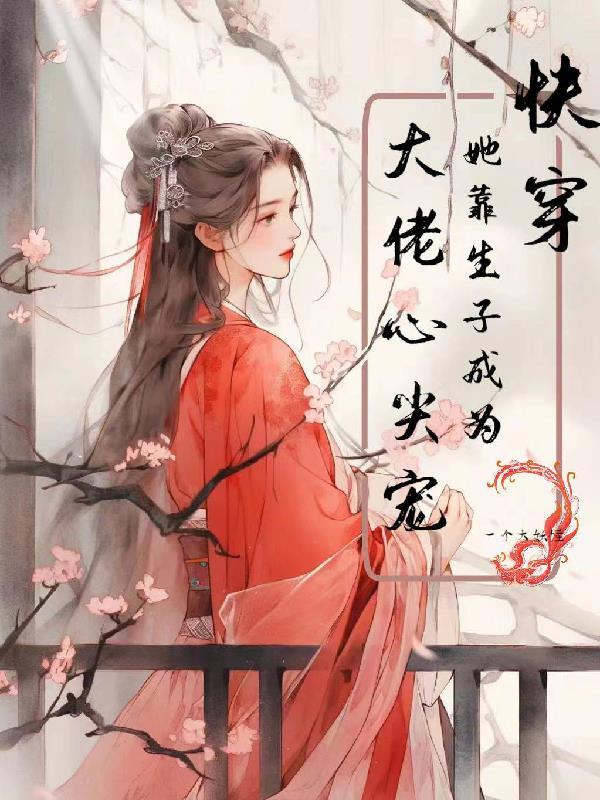 柔弱贵妃清穿红楼.txt