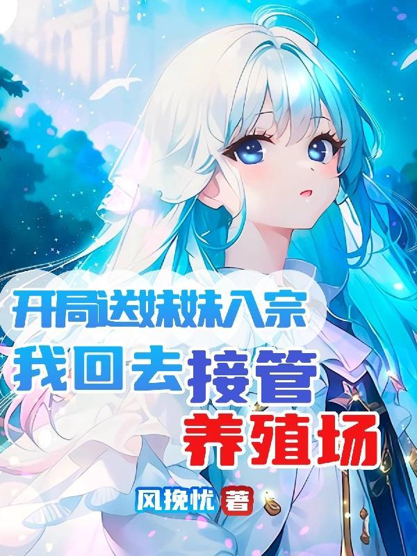 开局送妹子的日漫