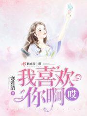 我喜欢你哎咿呀什么歌